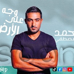 احمد مصطفي اغنيه علي وجه الارض 2021