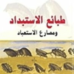 [Book] ✔️ PDF Download طبائع الاستبداد ومصارع الاستعباد BY Abd al-Rahman al-Kawakibi