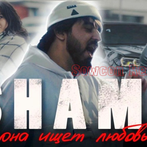 шами песни 2023