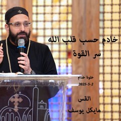 سر القوة - القس مايكل يوسف - 2 - 5 - 2025-الخلوة الخدام