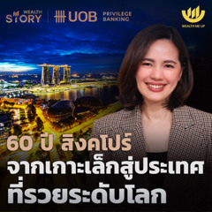 60 ปี สิงคโปร์ จากเกาะเล็กสู่ประเทศที่รวยระดับโลก | Wealth Story by UOB EP.59