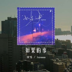 Joysaaaa - 如果的事 (原唱：范玮琪&张韶涵)「如果你已经不能控制 每天想我一次，如果你因为我而诚实」(4k Video)【動態歌詞/pīn yīn gē cí】