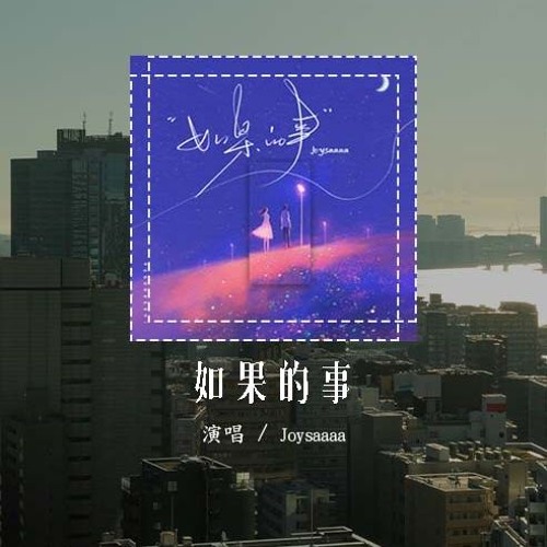 Joysaaaa - 如果的事 (原唱：范玮琪&张韶涵)「如果你已经不能控制 每天想我一次，如果你因为我而诚实」(4k Video)【動態歌詞/pīn yīn gē cí】