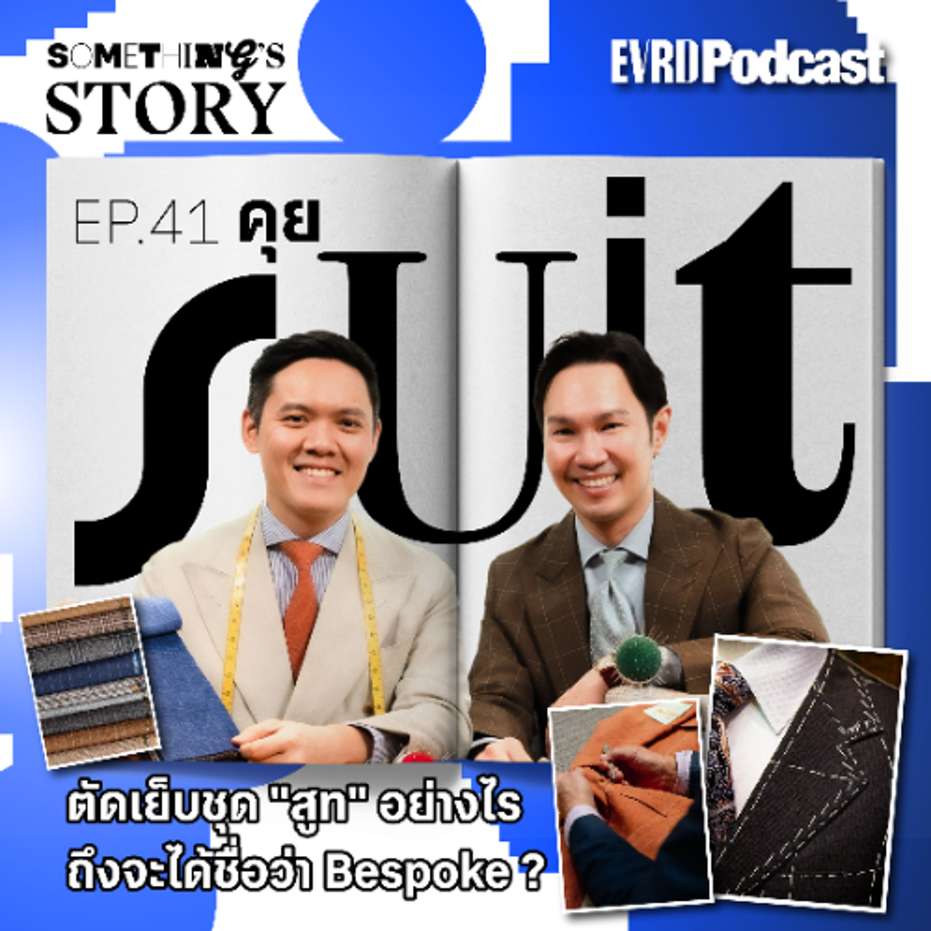 คุย Suit ตัดเย็บชุด "สูท" อย่างไรถึงจะได้ชื่อว่า Bespoke ? l Something's Story EP.41 episode artwork