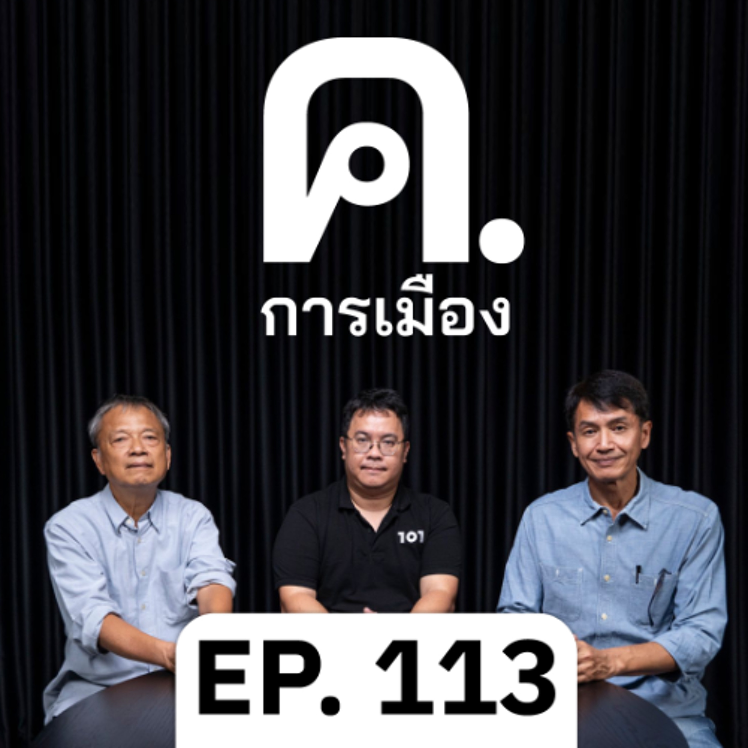 กรุงเทพฯ ใช่เทพสร้าง | ค.การเมือง EP.113