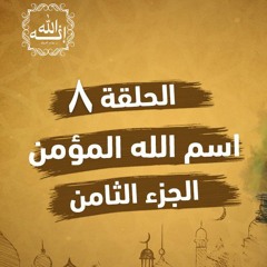 اسم الله المؤمن | الجزء الثامن | الحلقة ( 08 ) | #إنه_الله | د . حازم شومان