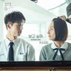 [상견니 OST] 보고 싶어(KOREAN Lyics Ver.)｜Cover by 커스타드