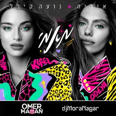 אודיה ונועה קירל - מאמי (Omer & MoraN Remix)