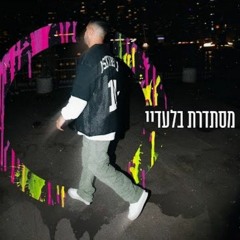איתי לוי - מסתדרת בלעדיי (Prod. By Gil Vain).mp3