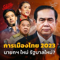 Executive Espresso EP.391  การเมืองไทย 2023 นายกฯ ใหม่ รัฐบาลใหม่?