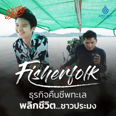 The Secret Sauce x APEC 2022 Thailand EP.2 Fisherfolk ธุรกิจคืนชีพทะเล พลิกชีวิตชาวประมง