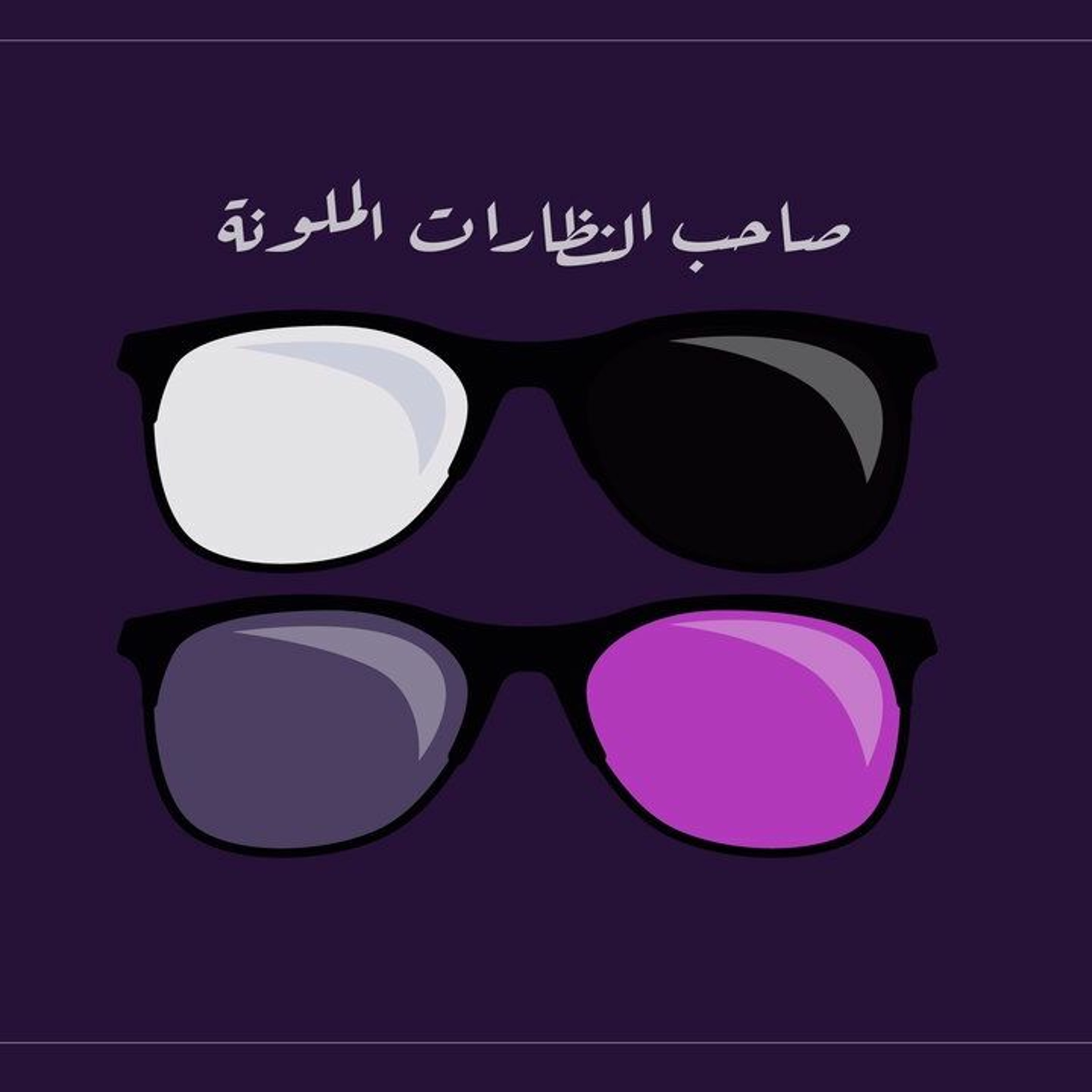 صاحب النظارات الملونة