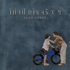 ไม่เป็นไรจริงๆ