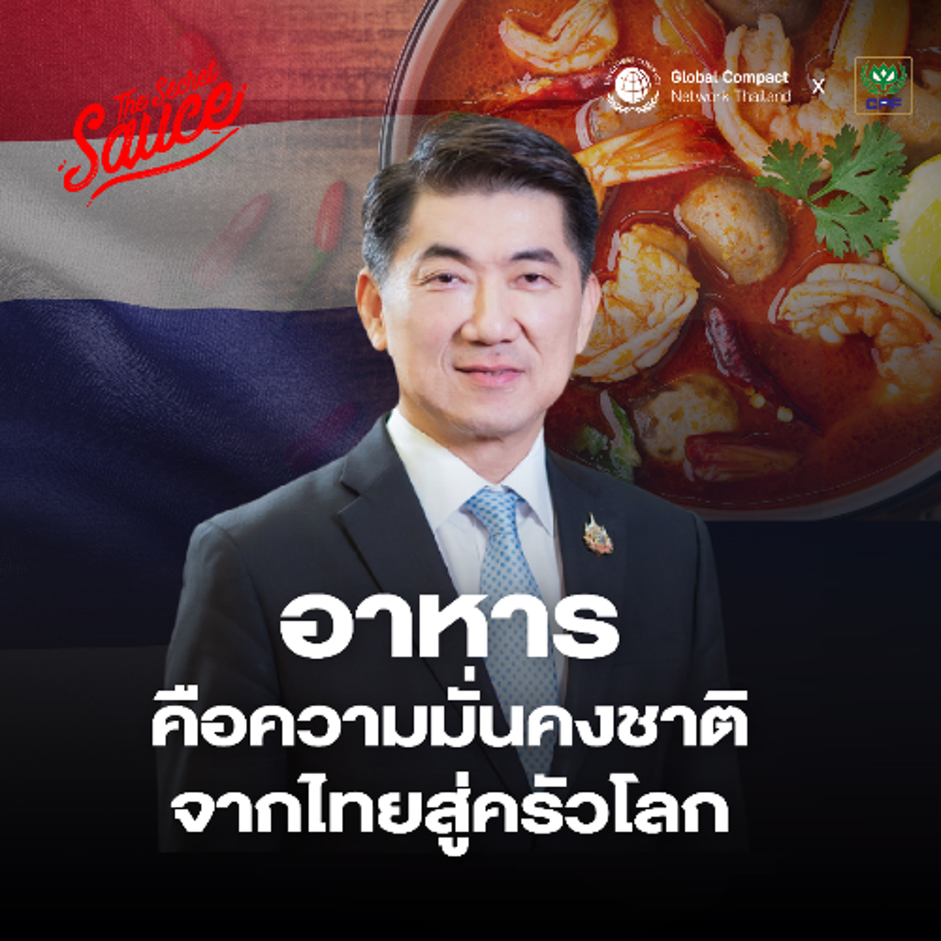 SDGs Achiever EP.7 อาหารคือภารกิจชาติ: กลยุทธ์ CPF สู่ผู้นำความมั่นคงทางอาหารโลก