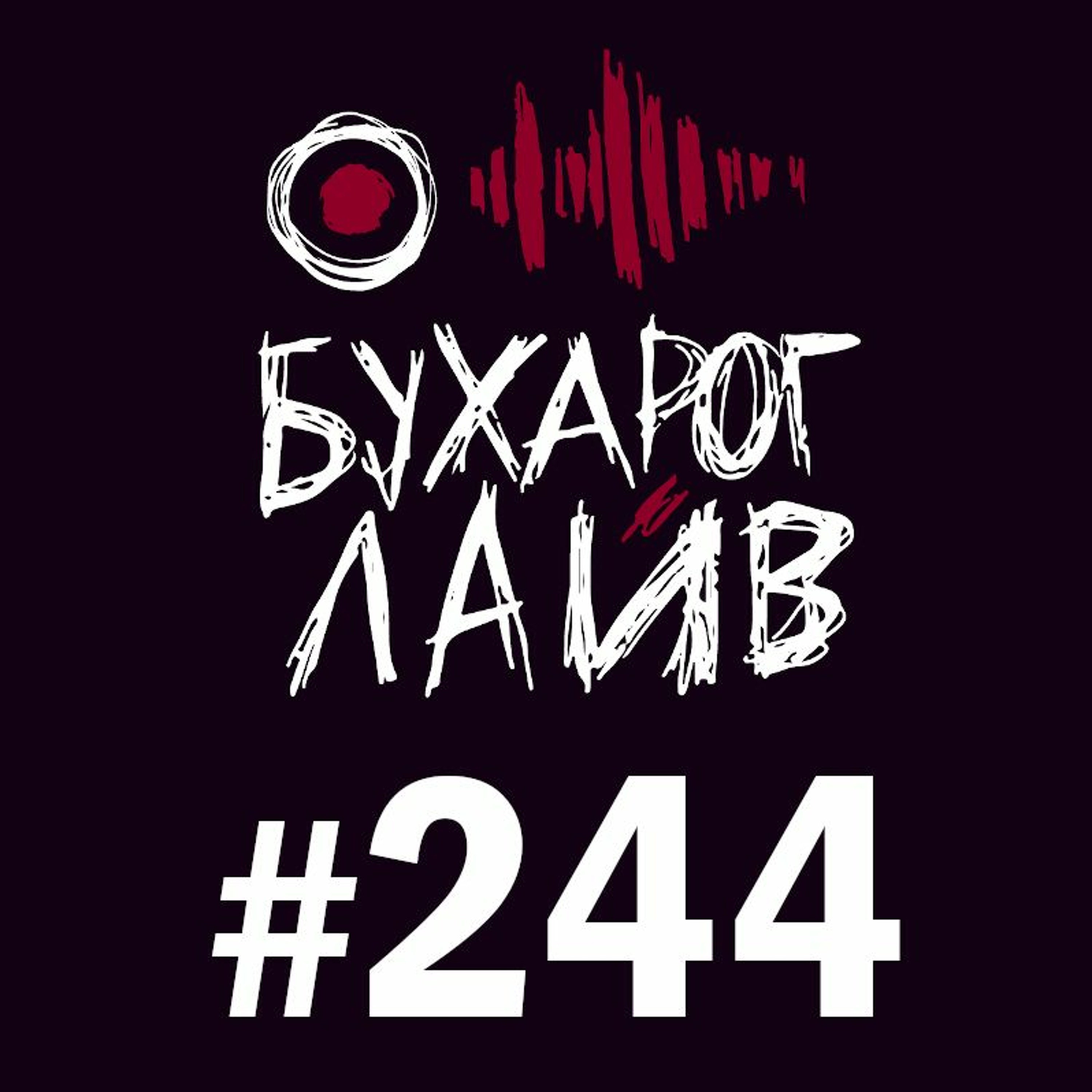 Бухарог Лайв #244: Артур Шамгунов, Сергей Дегтярев podcast