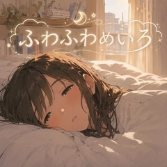 ふわふわめいろ
