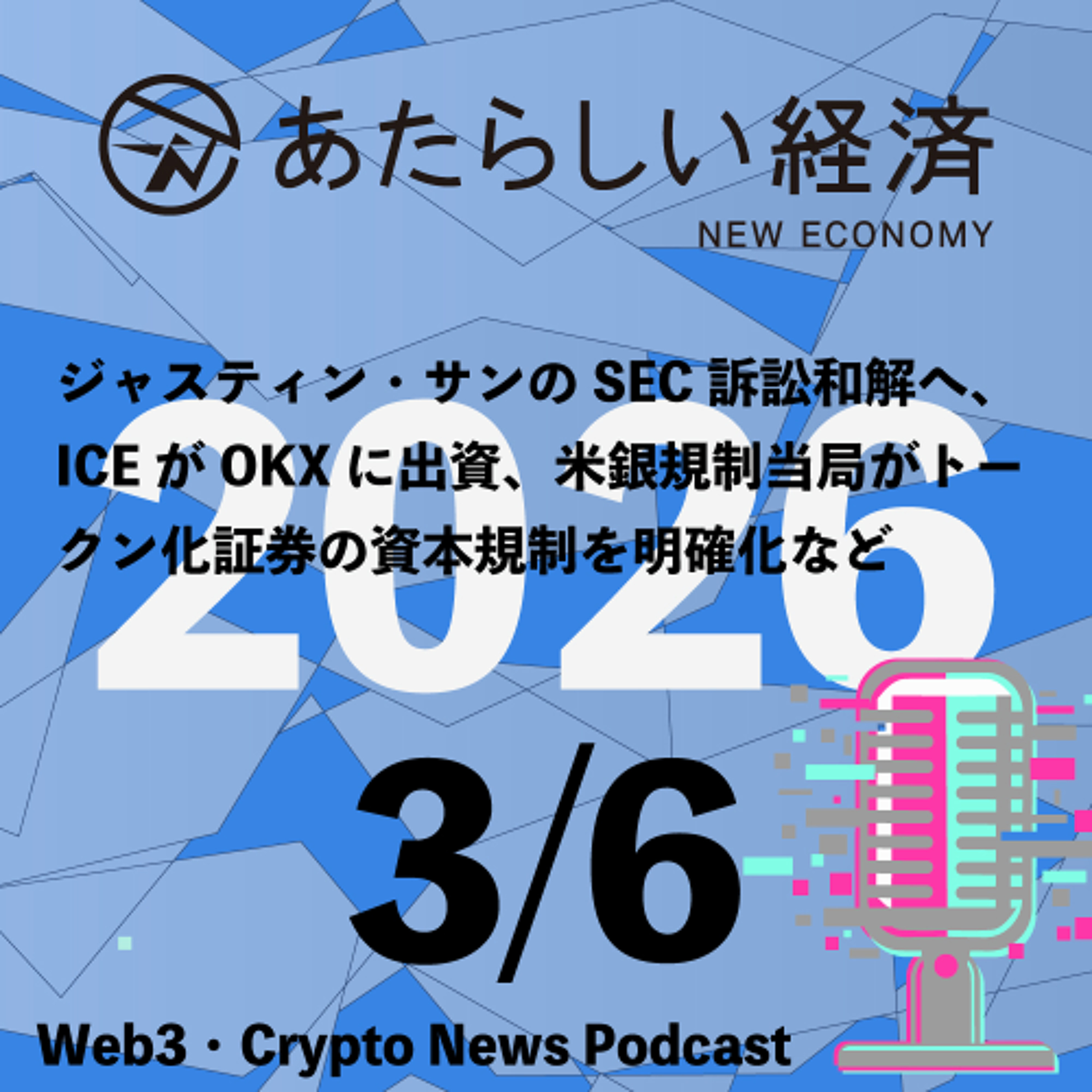 【3/6話題】ジャスティン・サンのSEC訴訟和解へ、ICEがOKXに出資、米銀規制当局がトークン化証券の資本規制を明確化など（音声ニュース）