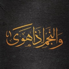 والنجم إذا هوى