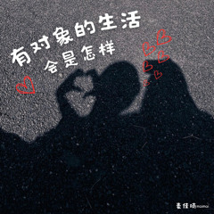 有对象的生活会是怎样