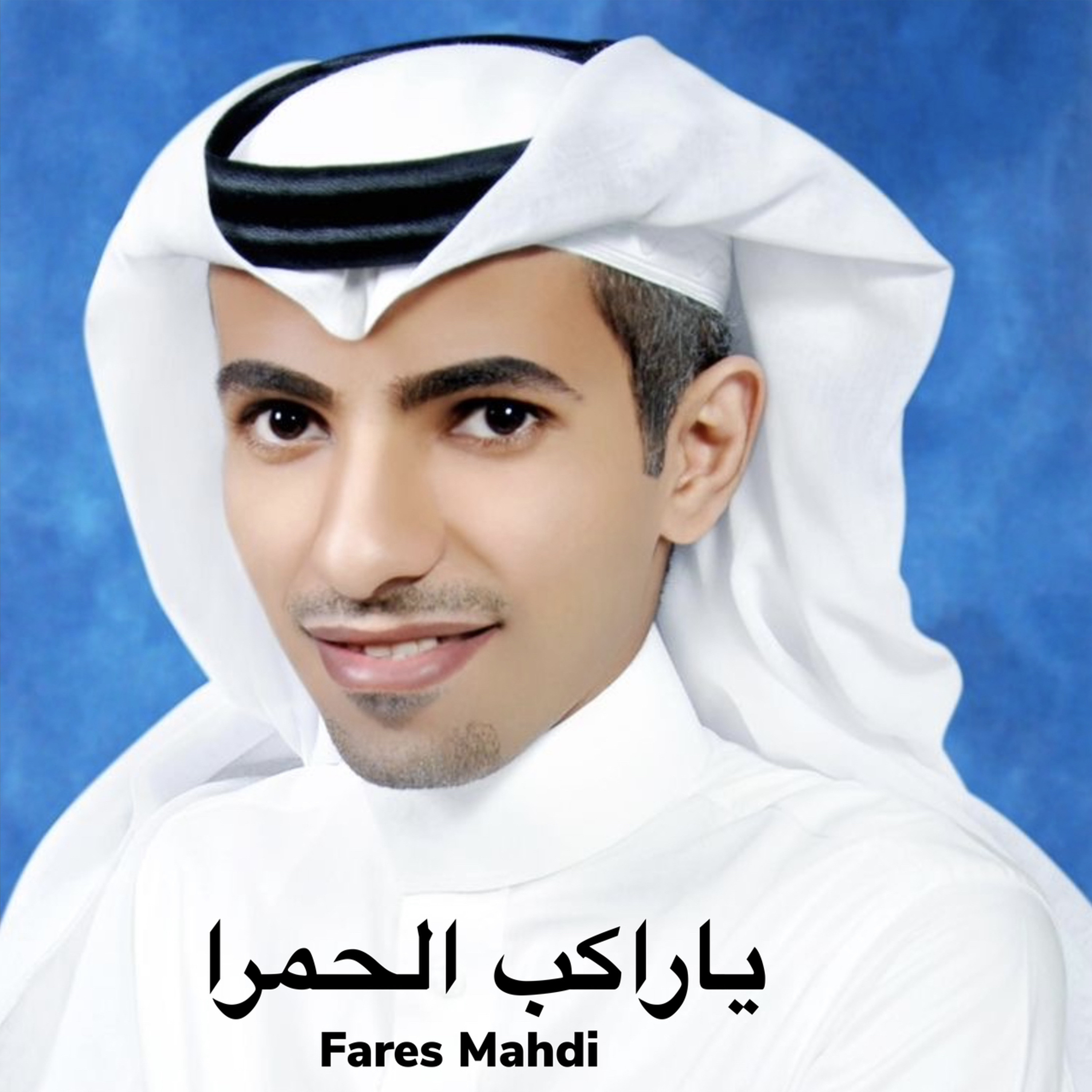 فارس مهدي | يا راكب الحمرا episode artwork