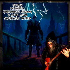 Balron Papundekl + Нейромонах феофан - В душе драм (SM4SHMODE mashup)