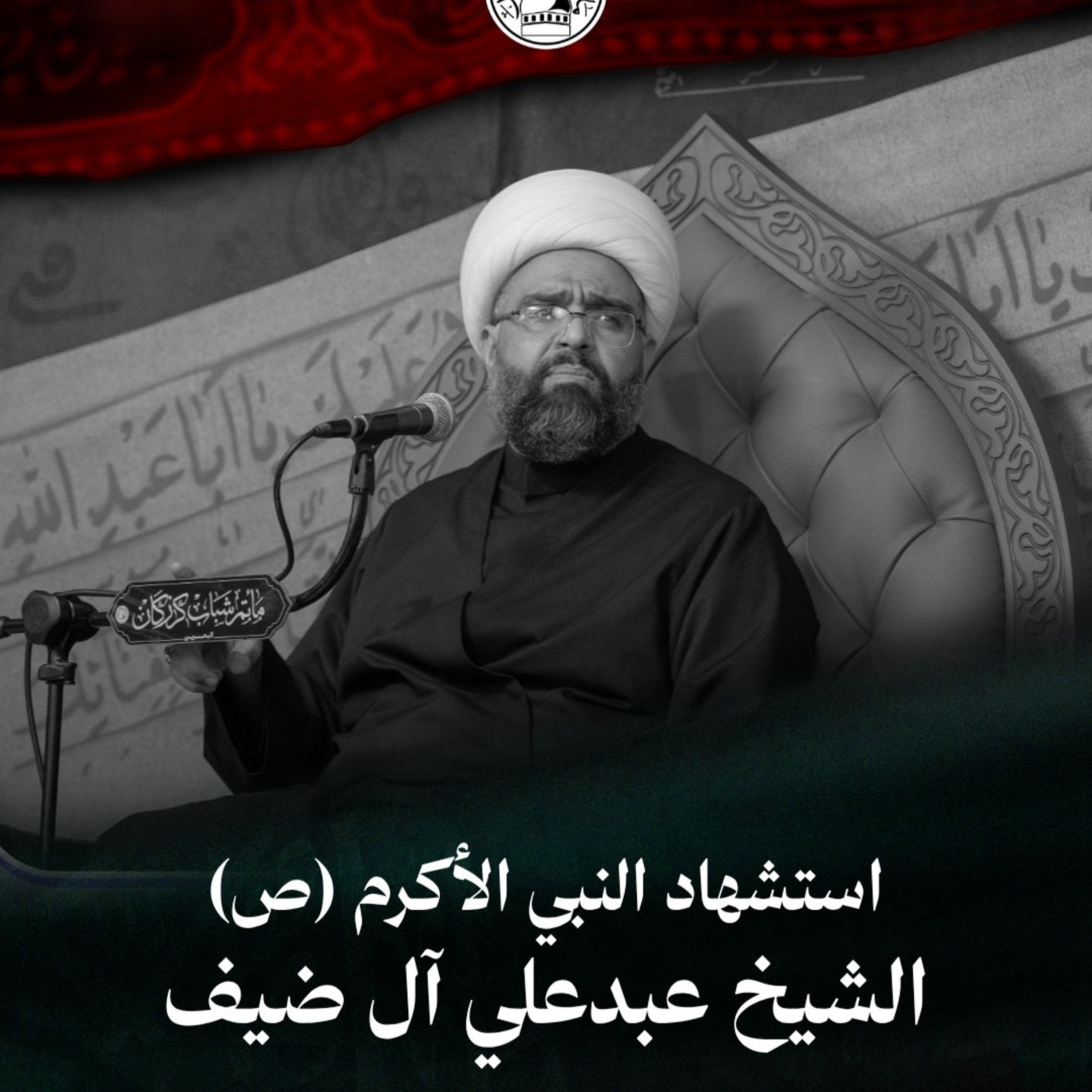 الشيخ عبدعلي آل ضيف - استشهاد النبي الأكرم (ص) - ليلة 28 صفر 1448هـ episode artwork