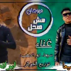 مهرجان انا مش هحل الي باع - ابوالدهب و سعيد سيعا - توزيع الجوكر