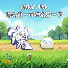わんだー☆ゆにばーす