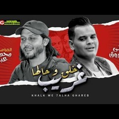 خلق وحالها غريب – علي فاروق و الموسيقار محمد عبسلام – لعشاق الروقان 2020