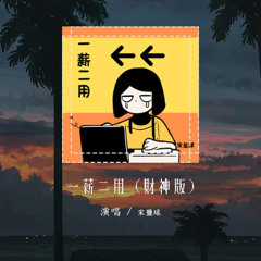 宋盐球 - 一薪二用 (财神版)「上班我半死不活下班我到点就撤」【動態歌詞/pīn yīn gē cí】#宋盐球 #一薪二用 #财神版 #動態歌詞