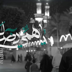 ‎⁨يا همي رضاك  حسين خير الدين⁩
