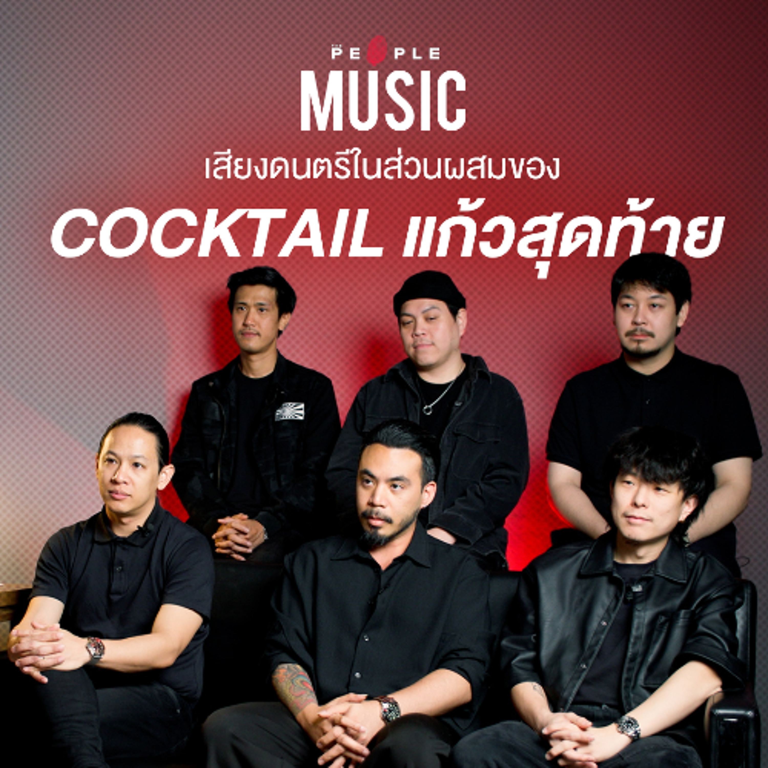 COCKTAIL : เสียงดนตรีในส่วนผสมของ ‘ค็อกเทล’ แก้วสุดท้าย | The People Music