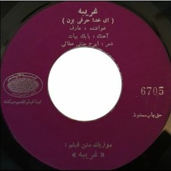 موسیقی متن فیلم غریبه ساخته بابک بیات ‌