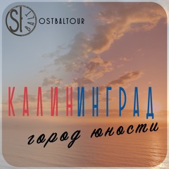 Кёниг - город юности мечты