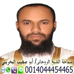 اصدق شيخ روحاني مجانا ابو صهيب البحريني