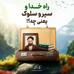 راه خدا و سیروسلوک یعنی چه؟! | علامه طهرانی