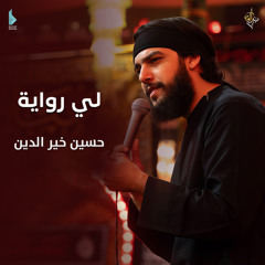 لي رواية (feat. حسين خير الدين)