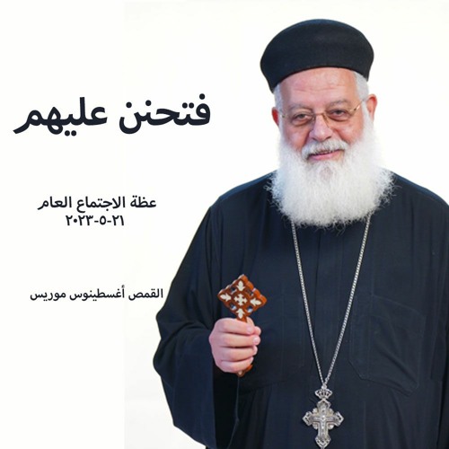 فتحنن عليهم  القمص اغسطينوس موريس 21-5-2023