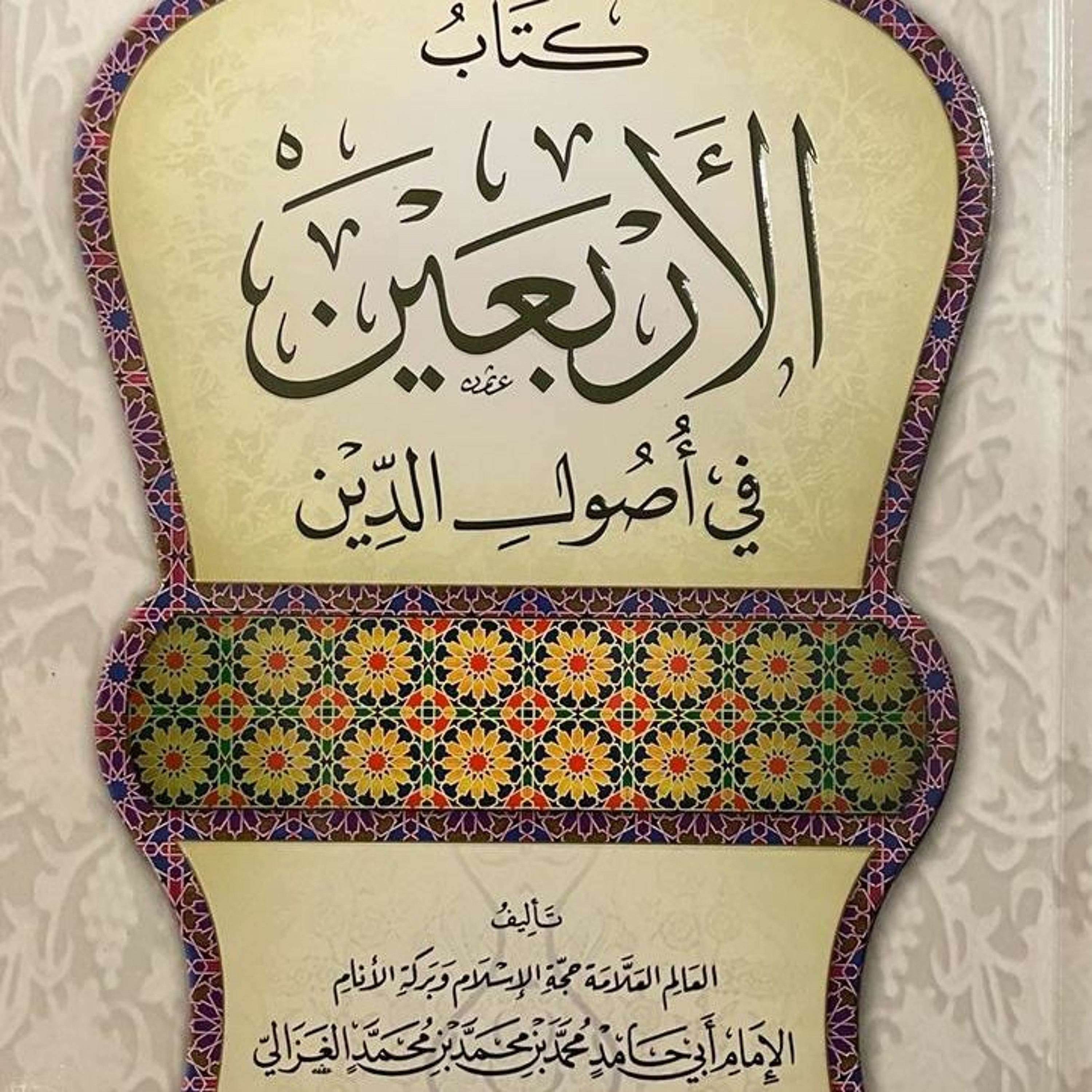 12 شرح كتاب الأربعين في أصول الدين - 11 جمادى الأولى 1437 episode artwork