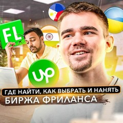 44. Где найти и как выбрать фрилансера? Биржа фрилансеров