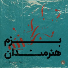 Bazm Honarmandan By Kavosh (بزم هنرمندان)