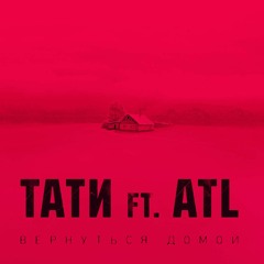 Tati - vernut’sya domoi feat ATL