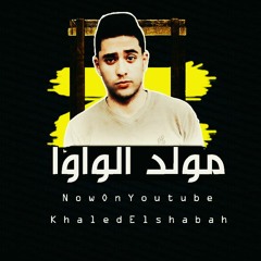 مولد الواوا الجديد 2020 توزيع درامز خالد الشبح