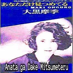 Maki Ooguro 大黒摩季 - Anata Dake Mitsumeteru あなただけ見つめてる