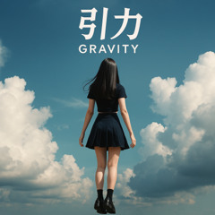 引力 (Gravity)