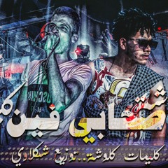 صحابي فين | كلوشة وكيتا | توزيع شكلاوي 2020