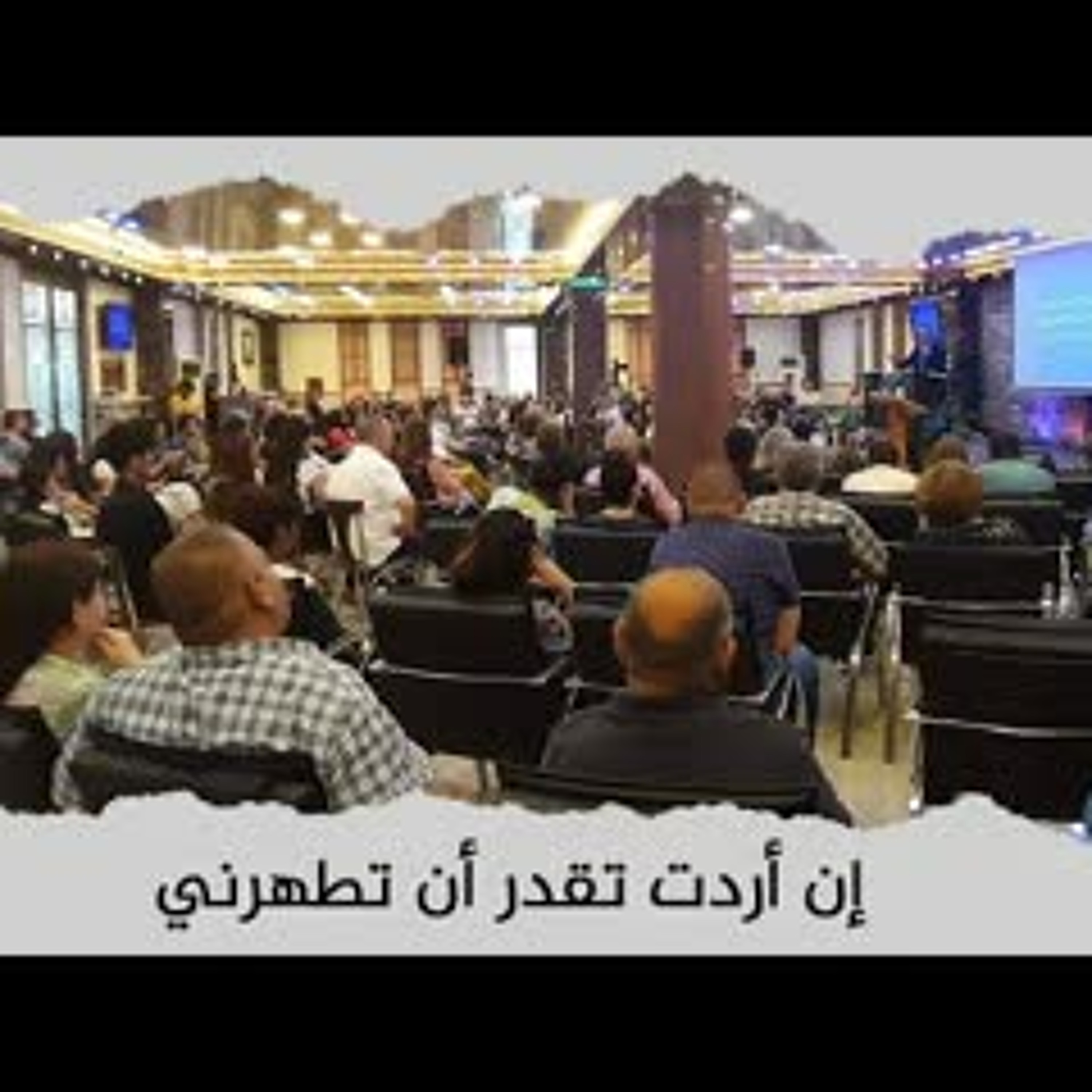 إن أردت تقدر أن تطهرني | د. ماهر صموئيل | اجتماع عام لكل الكنائس في دهوك | 24 يونيو 2022 episode artwork