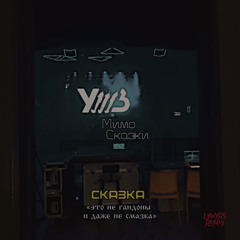 УННВ - Мимо сказки (lxwxrs remix)