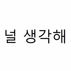 [cover] 널 생각해 - 원모어찬스 (211004)
