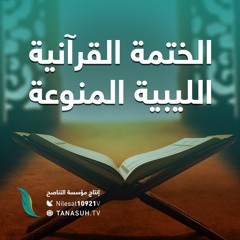 الختمة القرآنية الليبية المنوعة | إنتاج التناصح | برواية قالون عن نافع